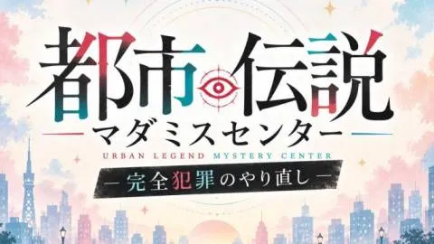 都市伝説マダミスセンター -完全犯罪のやり直し-