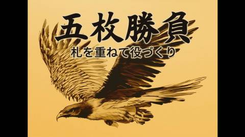 五枚勝負 - 札を重ねて役づくり