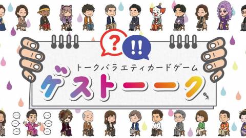 ゲストーーク - Guess Talk -