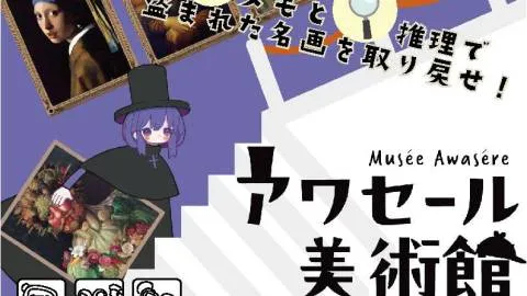 アワセール美術館 -名画泥棒と2つの証言-