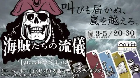 海賊たちの流儀 -Buccaneers` Code-