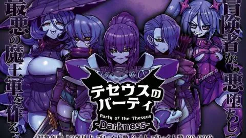 テセウスのパーティ -Darkness-