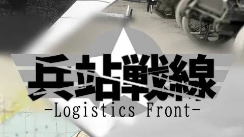 兵站戦線-Logistics Front-