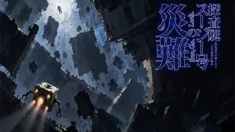 探査挺スージー号の災難 -Sue, Go. Lock. -