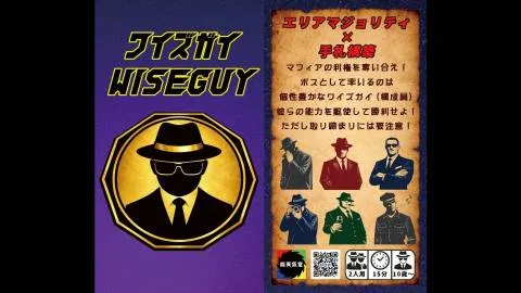 ワイズガイ