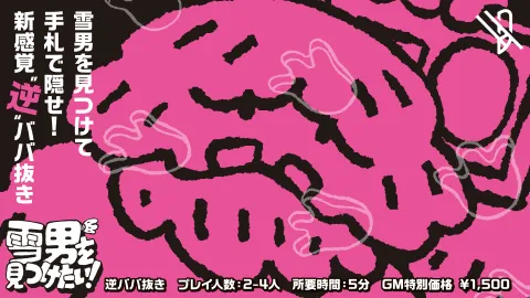 雪男を見つけたい！