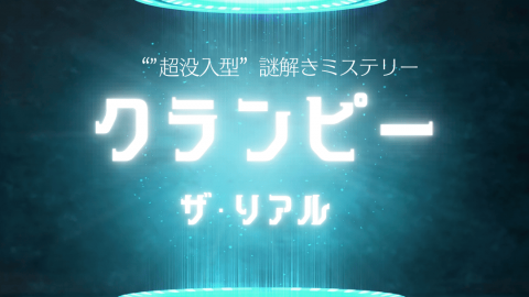 クランピー ～ザ・リアル～