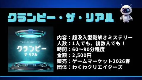 クランピー ～ザ・リアル～