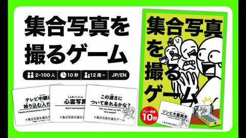 集合写真を撮るゲーム