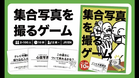 集合写真を撮るゲーム