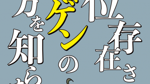 上位存在さんはニンゲンの飼い方を知らない。