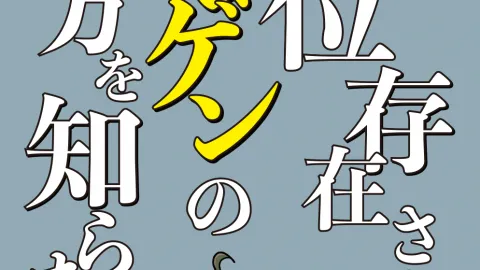 上位存在さんはニンゲンの飼い方を知らない。