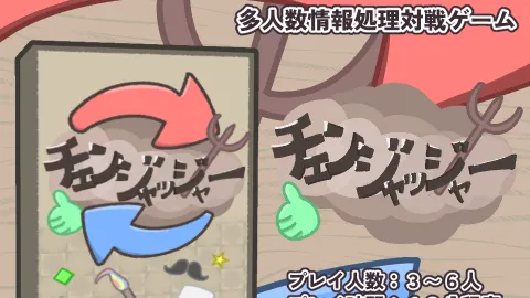 チェンジャッジャー