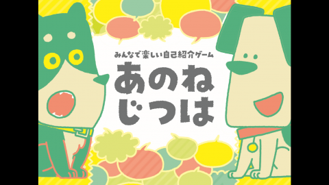 あのねじつは