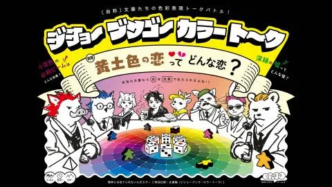 簡単には当てられないんだカラー【特別仕様：文豪篇】