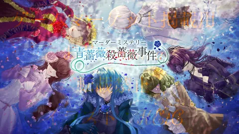 マーダーミステリー「青薔薇殺薔薇事件」