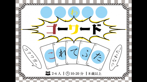 ゴーワード