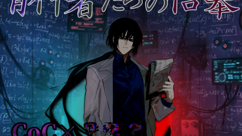 背神者たちの信奉