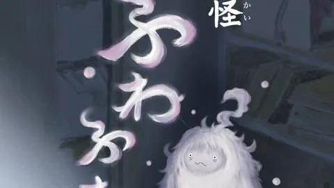 妖怪ふわふわ