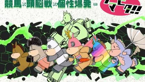 ウマピタ!!