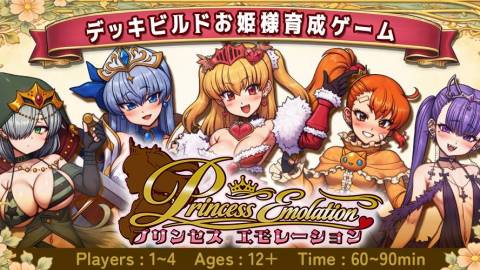 プリンセスエモレーション