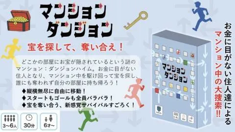 マンションダンジョン