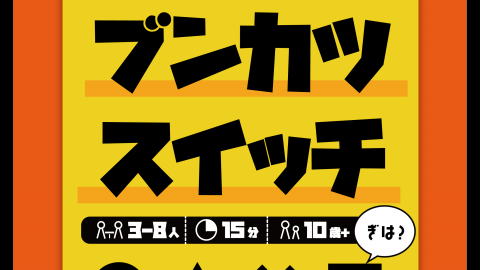 クイズ！ブブンブンカツスイッチ