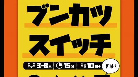 クイズ！ブブンブンカツスイッチ