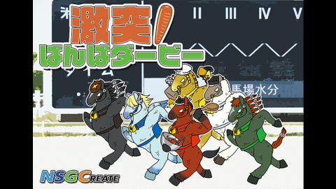 激突！ばんばダービー