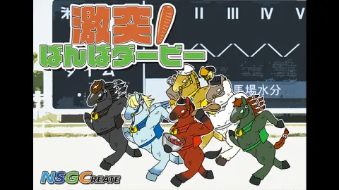 激突！ばんばダービー