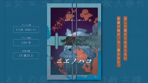 マーダーミステリー『ニエノハコ』