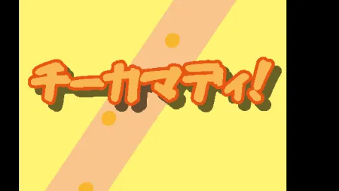チーカマディ！
