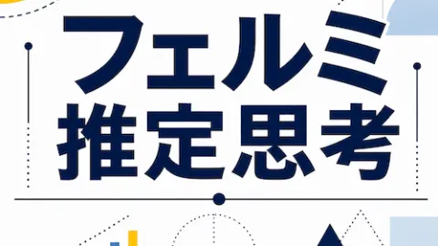 フェルミ推定思考