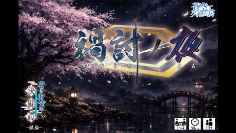 禍討ノ夜