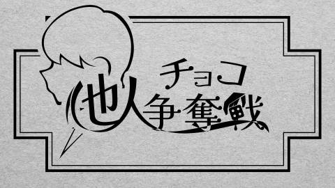 他人チョコ争奪戦