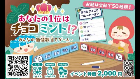 あなたの1位はチョコミント!?　-みんなの価値観当てゲーム-