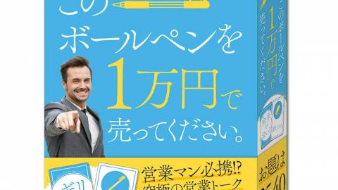 このボールペンを1万円で売ってください。