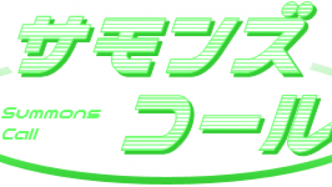 サモンズコール 第10弾 拡張セット 2026Spring