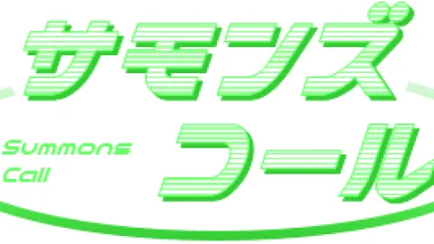 サモンズコール 第10弾 拡張セット 2026Spring
