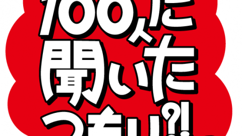 クイズ100人に聞いたつもり?!