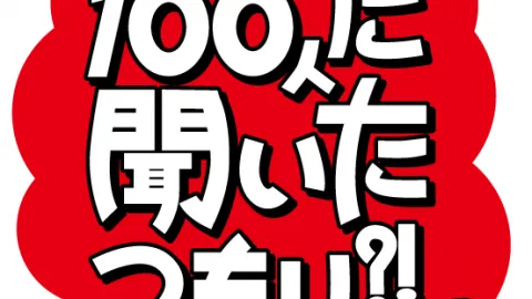 クイズ100人に聞いたつもり?!