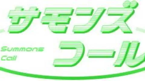 サモンズコール 第11弾 拡張セット 2026Autumn