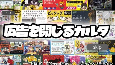 広告を閉じるカルタ