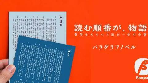 パラグラフノベル