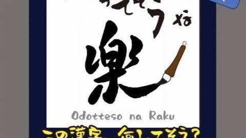 おどってそうな楽