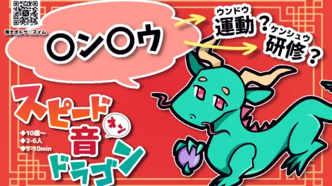 スピード音(オン)ドラゴン