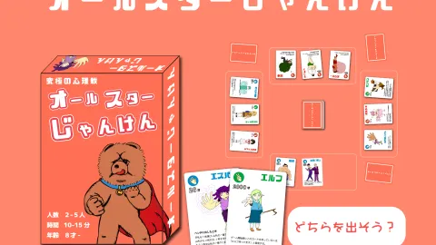 オールスターじゃんけん