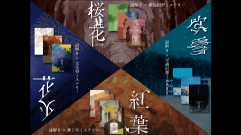 季節シリーズ長編全セット(全13作品)