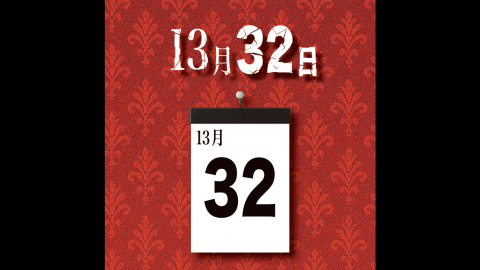 13月32日