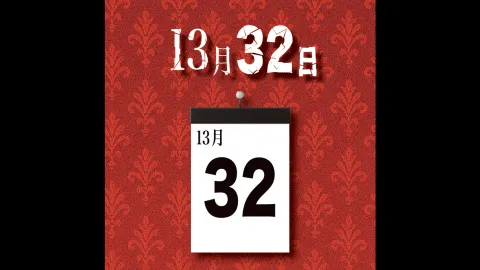 13月32日